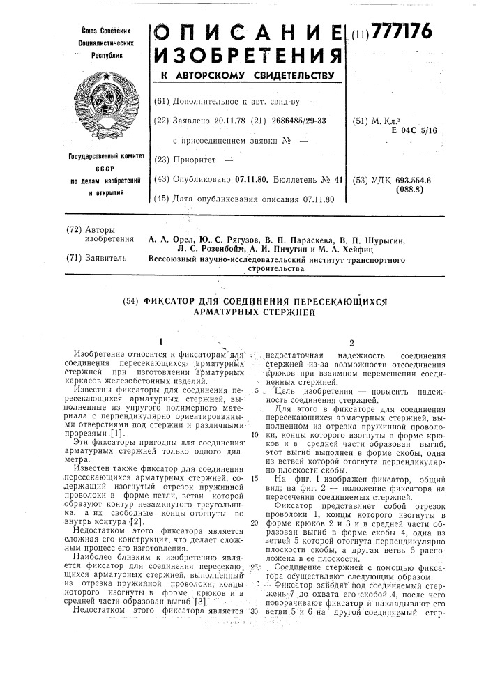 Фиксатор для соединений пересекающихся арматурных стержней (патент 777176)