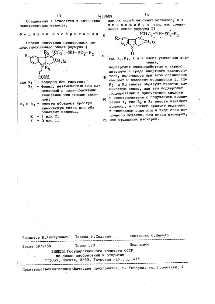 Способ получения производных индолсульфонамидо или их солей щелочных металлов (патент 1438609)