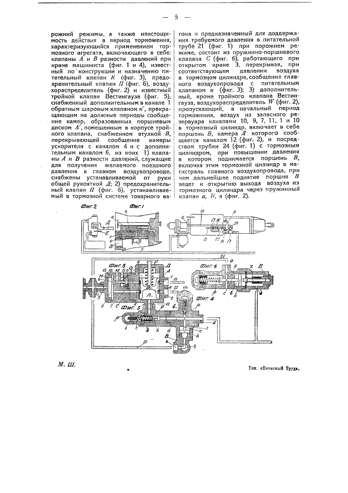Автоматический воздушный однопроводной тормоз (патент 12217)