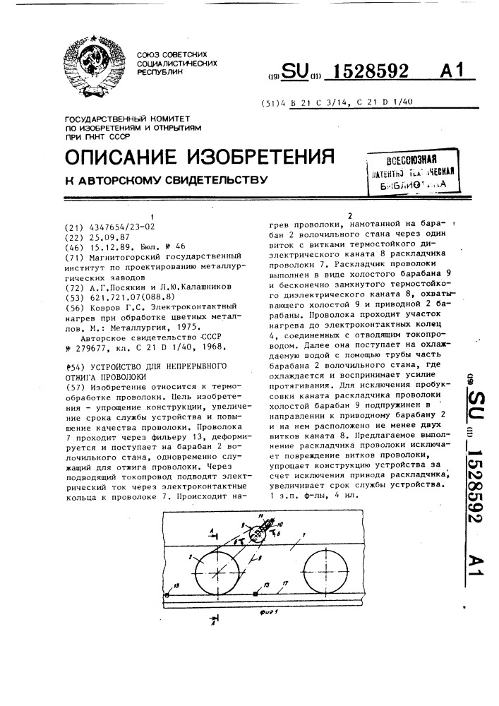 Устройство для непрерывного отжига проволоки (патент 1528592)