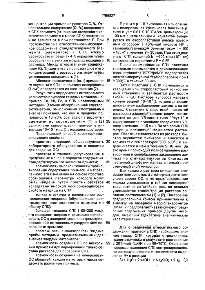 Способ создания образцов сравнения для лазерного и вторично- ионного масс-спектрометрического количественного анализа примесей на поверхности кремния и структур на его основе (патент 1756827)