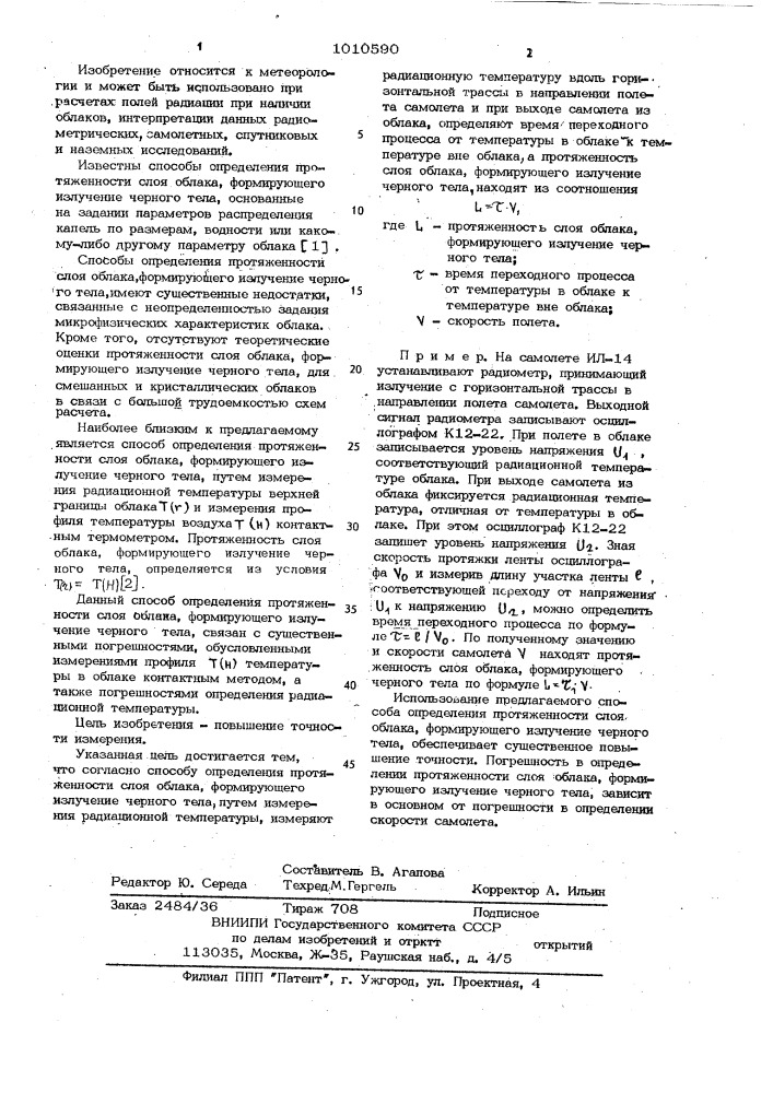 Способ определения протяженности слоя облака,формирующего излучение черного тела (патент 1010590)