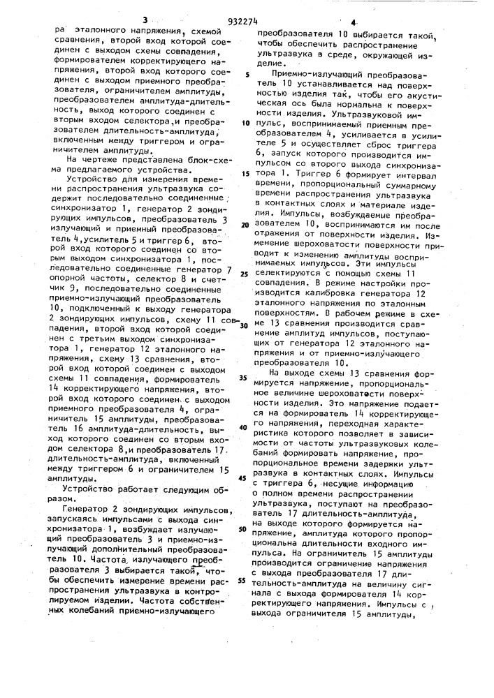 Устройство для измерения времени распространения ультразвука (патент 932274)