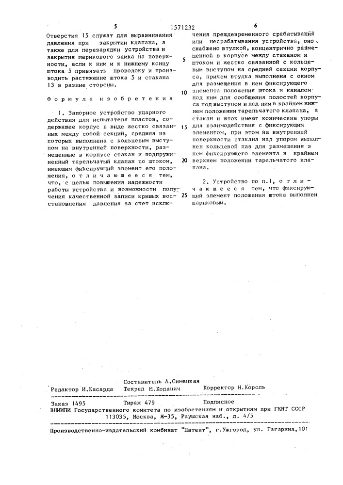 Запорное устройство ударного действия для испытателя пластов (патент 1571232)