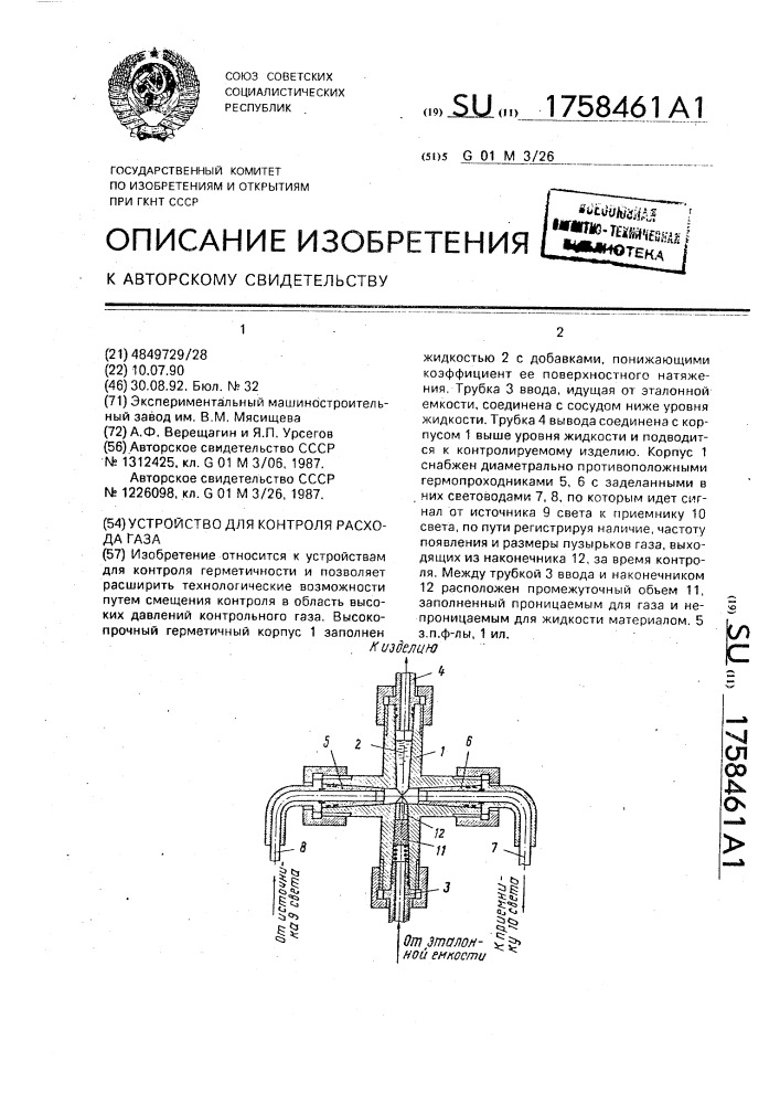 Устройство для контроля расхода газа (патент 1758461)