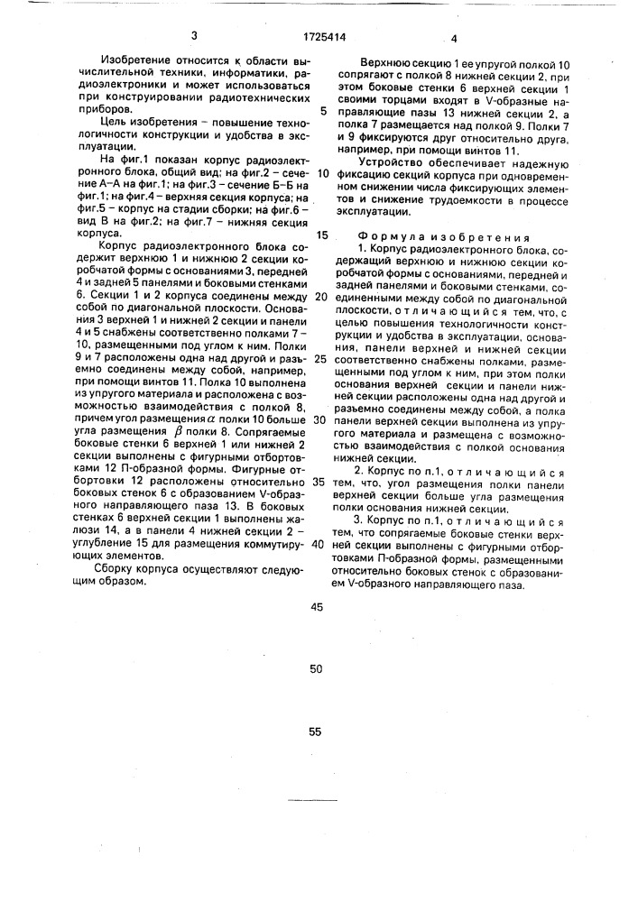 Корпус радиоэлектронного блока (патент 1725414)