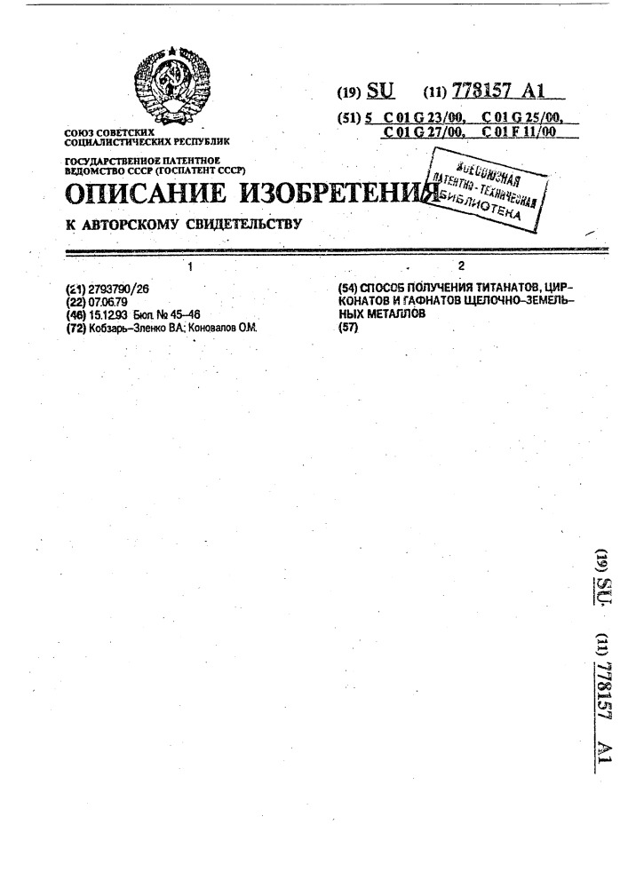 Способ получения титанатов, цирконатов и гафнатов щелочноземельных металлов (патент 778157)