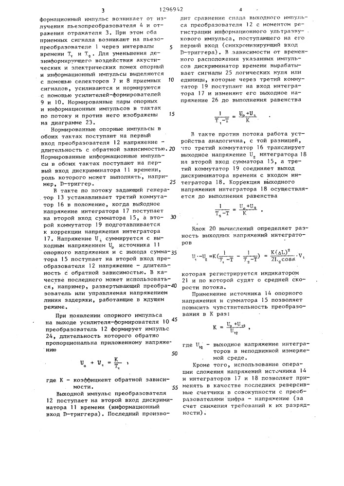 Ультразвуковой измеритель скорости потока (патент 1296942)