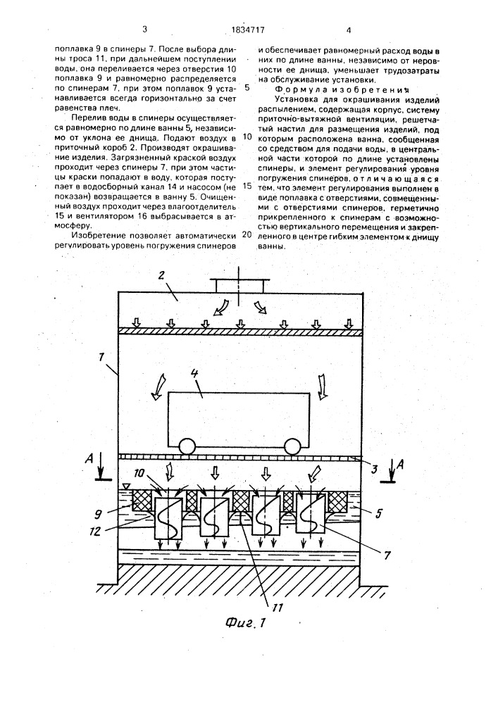 Установка для окрашивания изделий (патент 1834717)