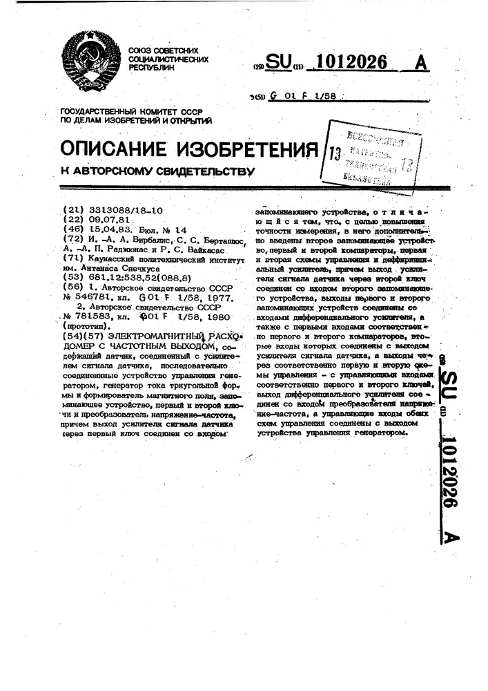 Электромагнитный расходомер с частотным выходом (патент 1012026)