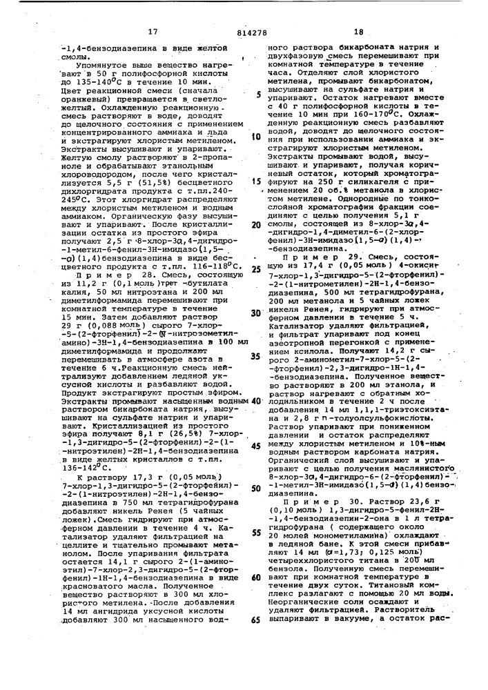 Способ получения соединенийимидазо (1,5-a)(1,4)диазепинаили их фармацевтически примени-мых солей (патент 814278)