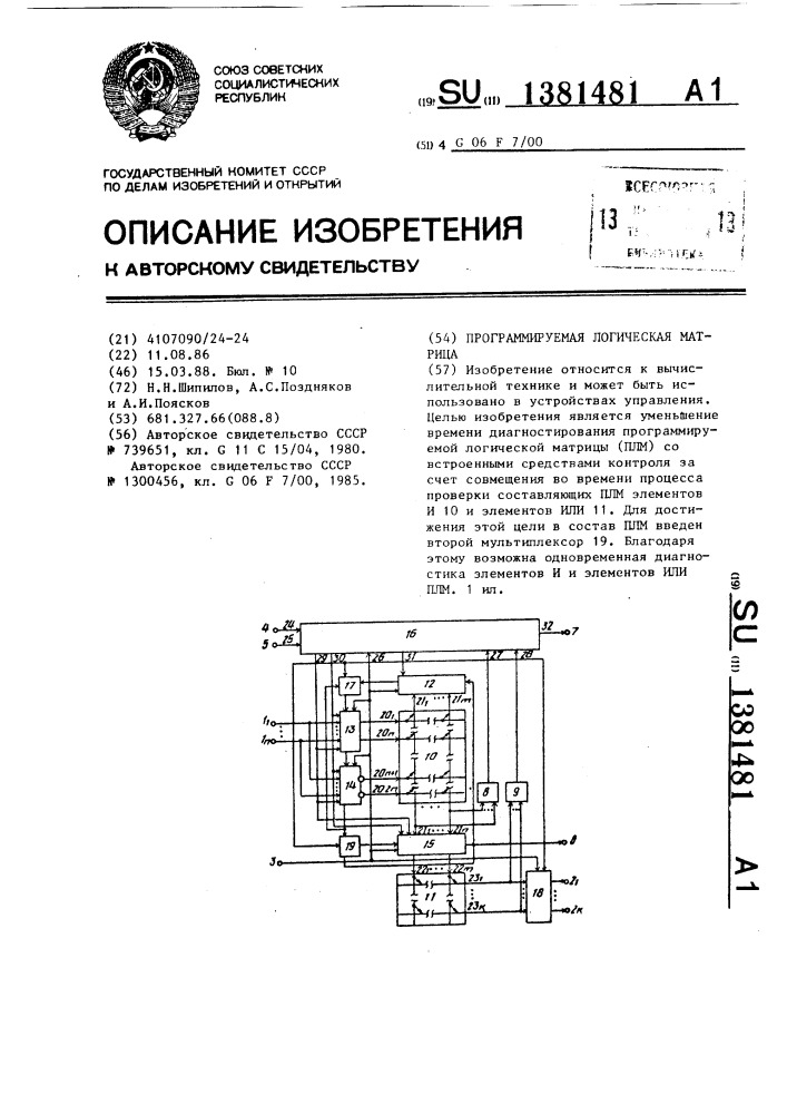 Программируемая логическая матрица (патент 1381481)