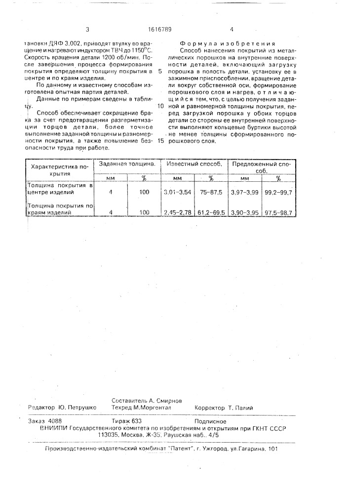Способ нанесения покрытий из металлических порошков на внутренние поверхности деталей (патент 1616789)