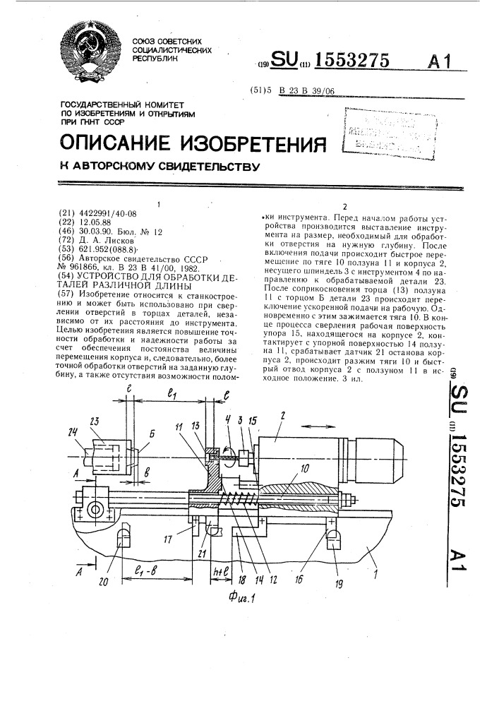 Устройство для обработки деталей различной длины (патент 1553275)