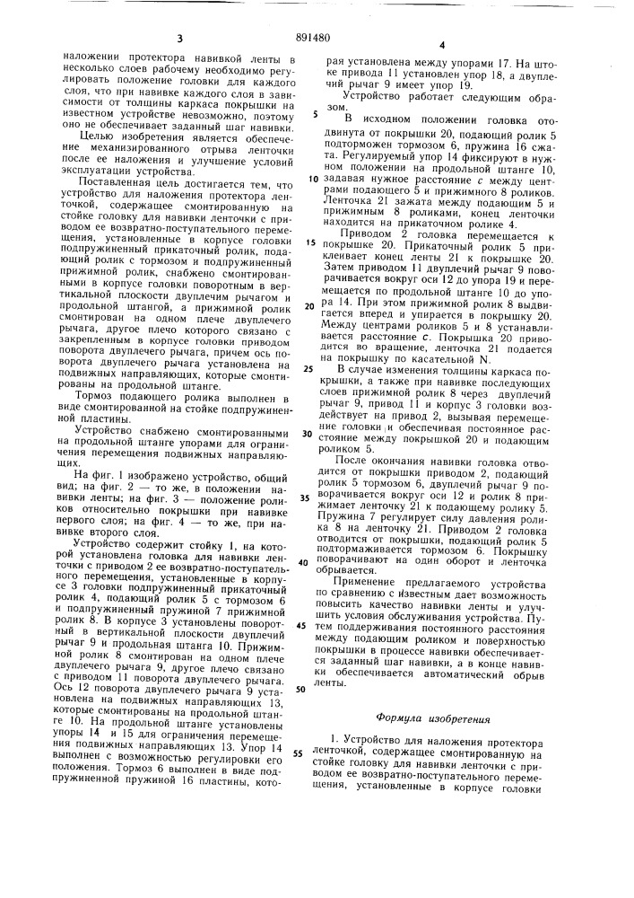 Устройство для наложения протектора ленточкой (патент 891480)