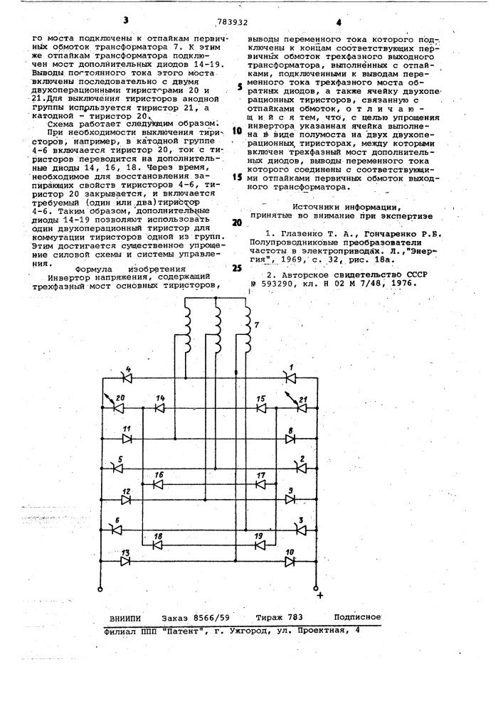 Инвертор напряжения (патент 783932)