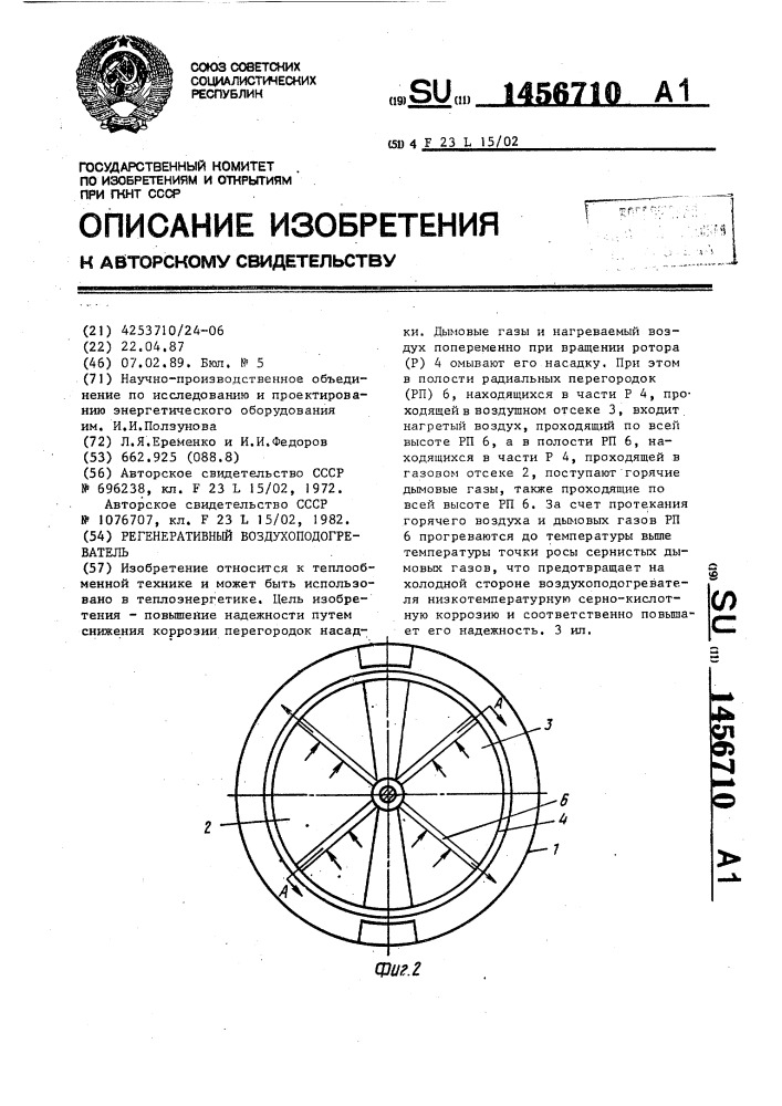 Регенеративный воздухоподогреватель (патент 1456710)