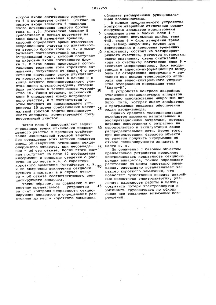 Устройство для контроля аварийного отключения секционирующего аппарата (патент 1022259)