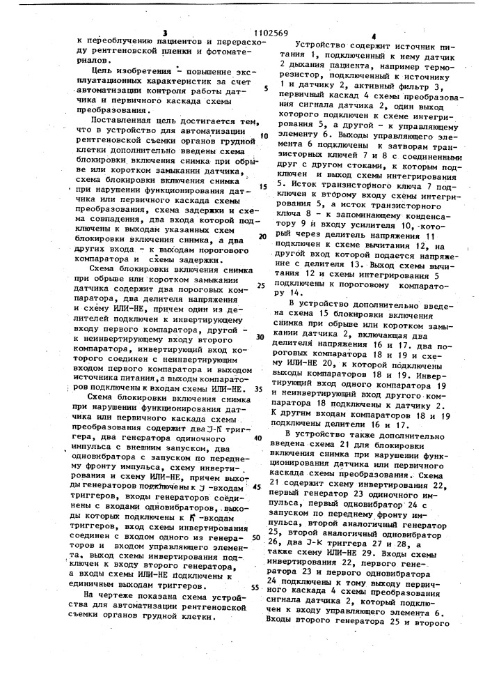 Устройство для автоматизации рентгеновской съемки органов грудной клетки (патент 1102569)