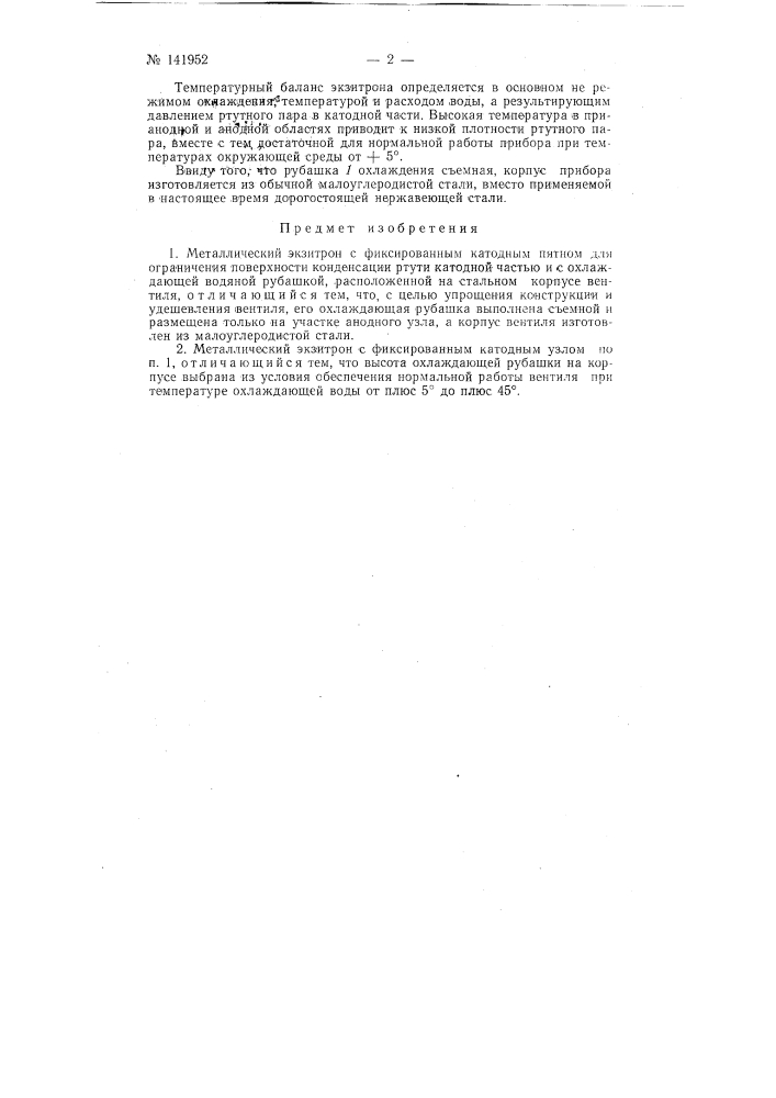 Металлический экзитрон (патент 141952)