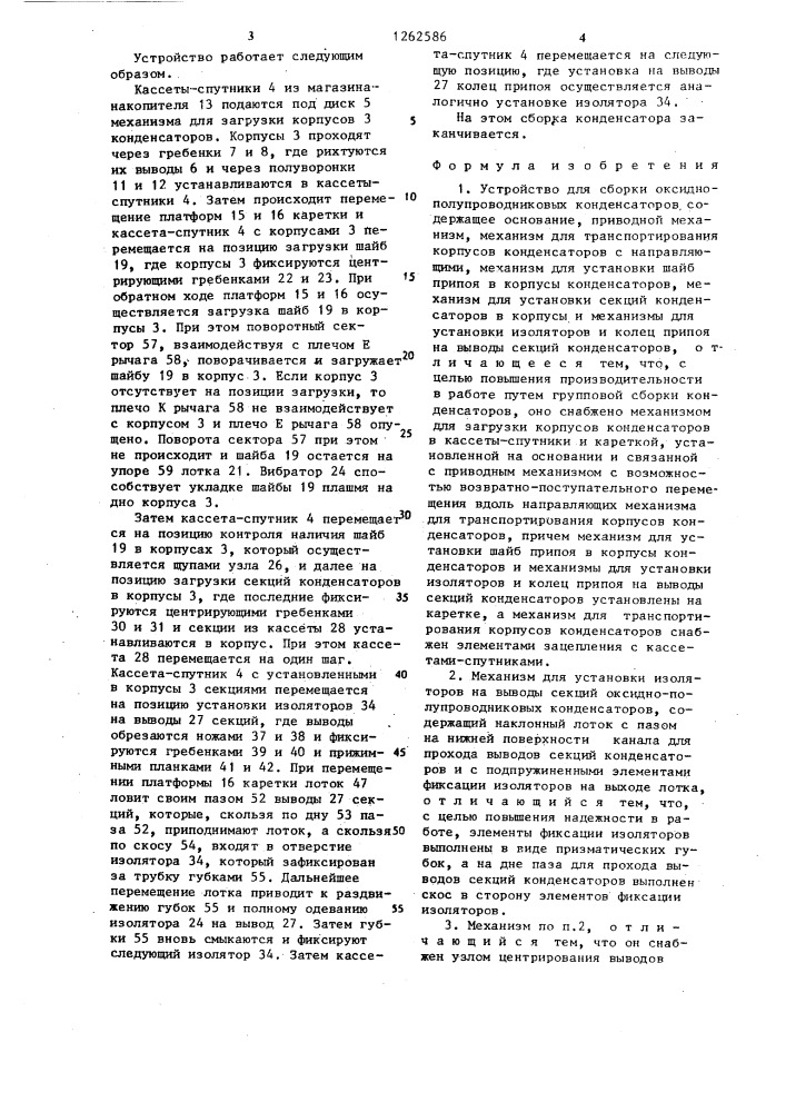 Устройство для сборки оксидно-полупроводниковых конденсаторов,механизм для установки изоляторов на выводы секций оксидно-полупроводниковых конденсаторов и механизм для установки шайб припоя в корпуса оксидно- полупроводниковых конденсаторов (патент 1262586)