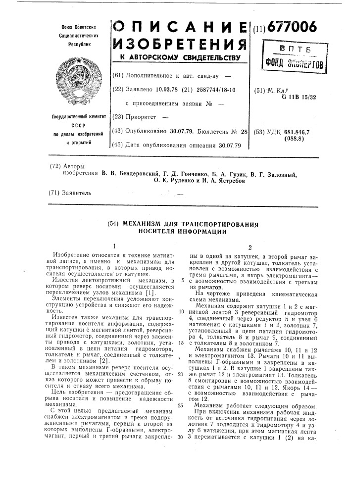 Механизм для транспортирования носителя информации (патент 677006)