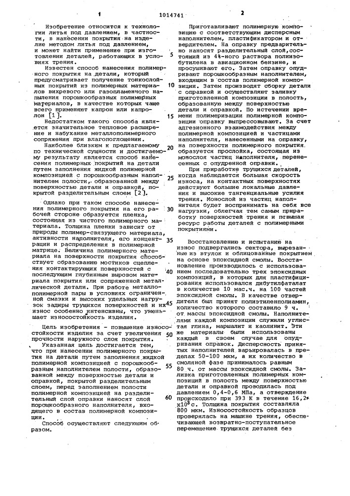 Способ нанесения полимерного покрытия на детали (патент 1014741)