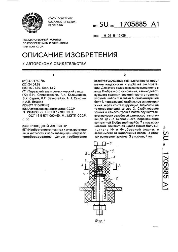 Проходной изолятор (патент 1705885)