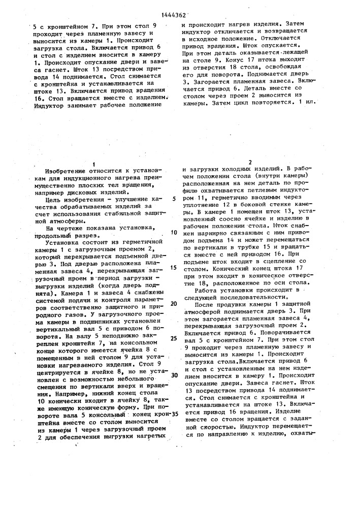 Установка для индукционного нагрева (патент 1444362)