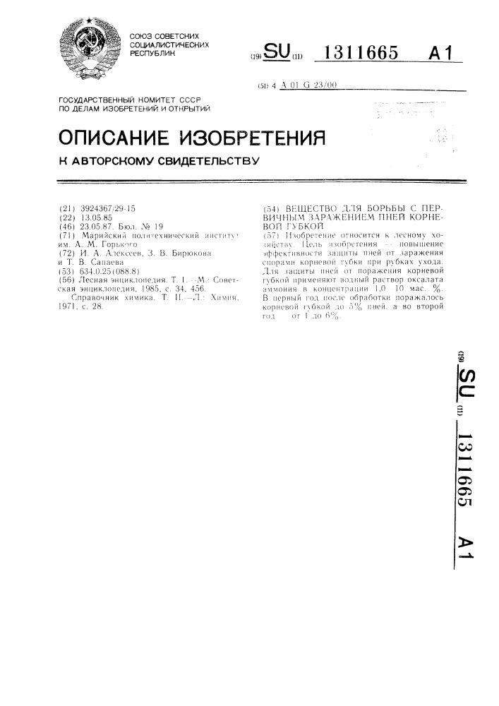 Вещество для борьбы с первичным заражением пней корневой губкой (патент 1311665)