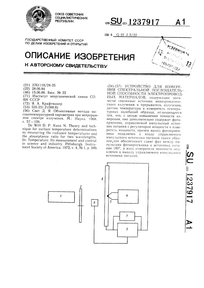 Устройство для измерения спектральной поглощательной способности электропроводных материалов (патент 1237917)