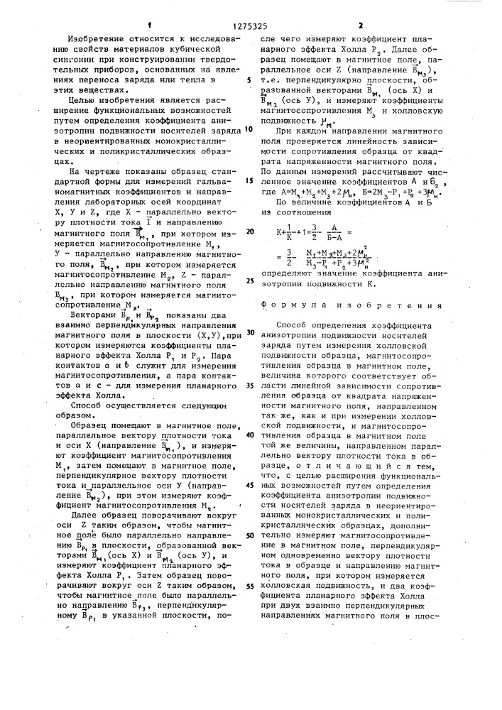 Способ определения коэффициента анизотропии подвижности носителей заряда (патент 1275325)