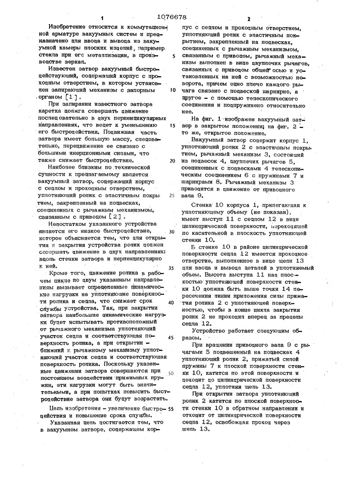 Вакуумный затвор (патент 1076678)