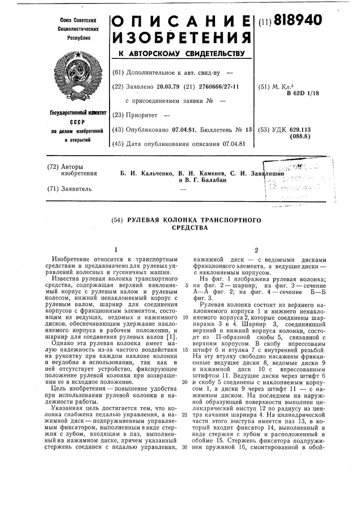 Рулевая колонка транспортногосредства (патент 818940)