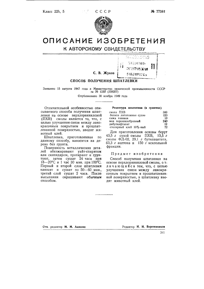 Способ получения шпатлевки (патент 77381)