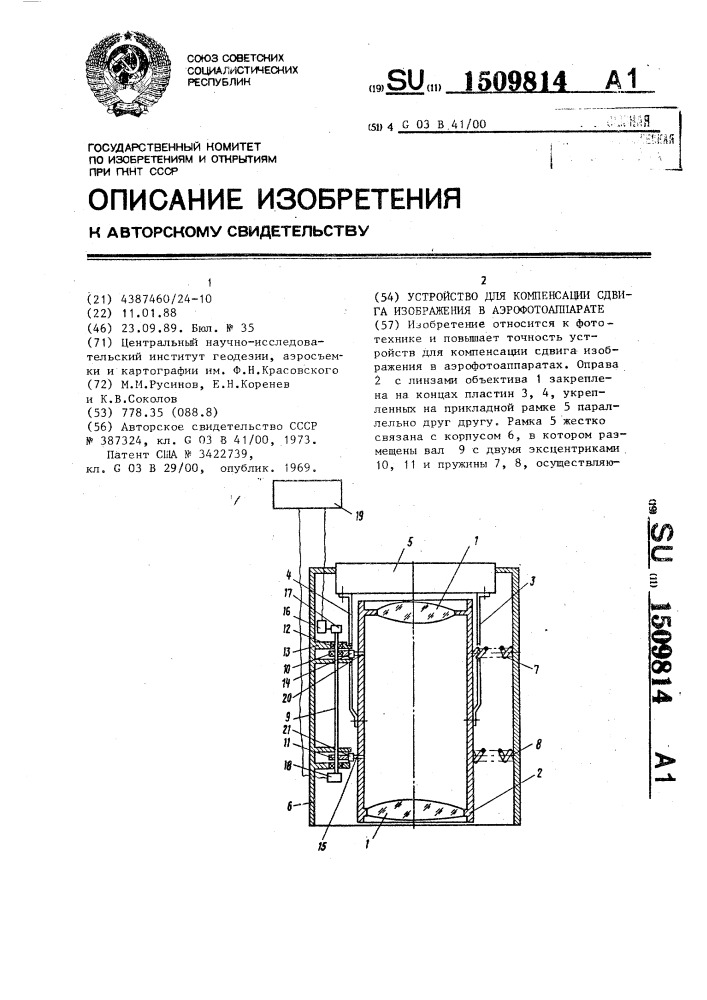 Устройство для компенсации сдвига изображения в аэрофотоаппарате (патент 1509814)