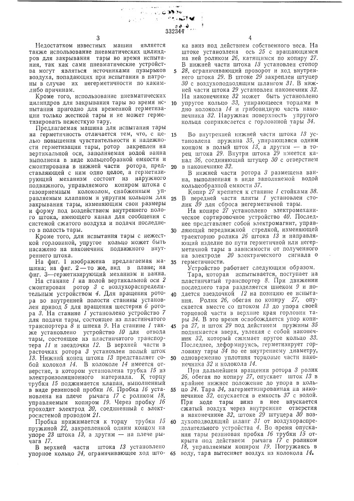 Испытания тары на герметичность (патент 332344)