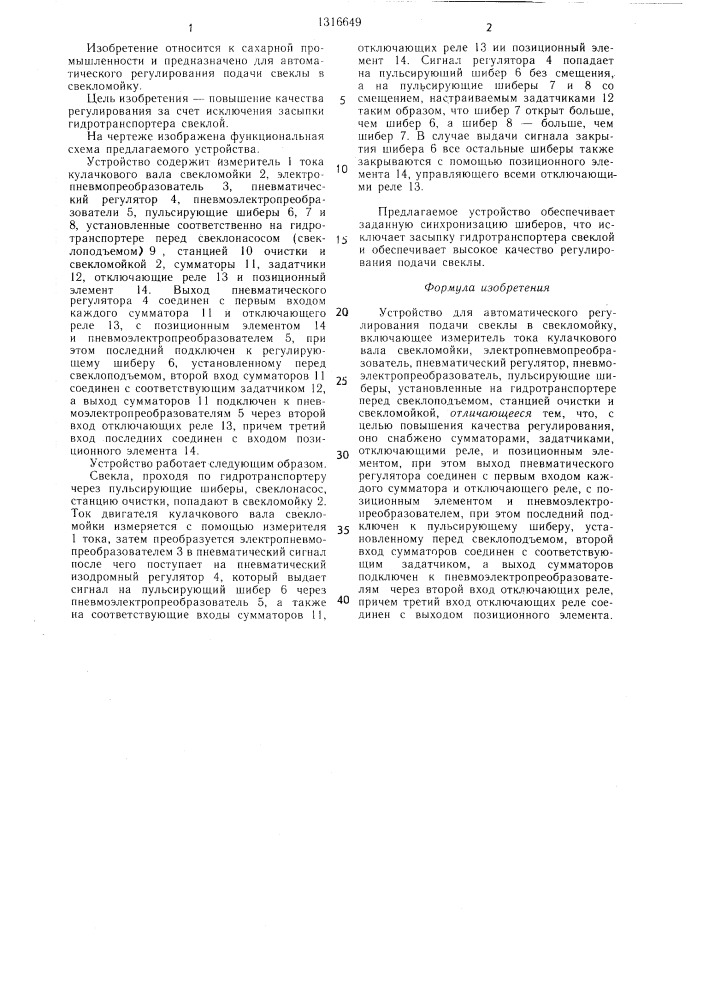 Устройство для автоматического регулирования подачи свеклы в свекломойку (патент 1316649)