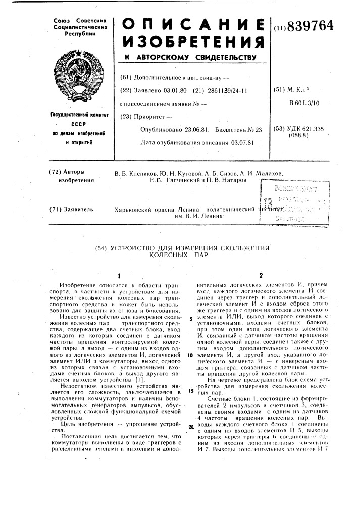 Устройство для измерения скольженияколесных пар (патент 839764)