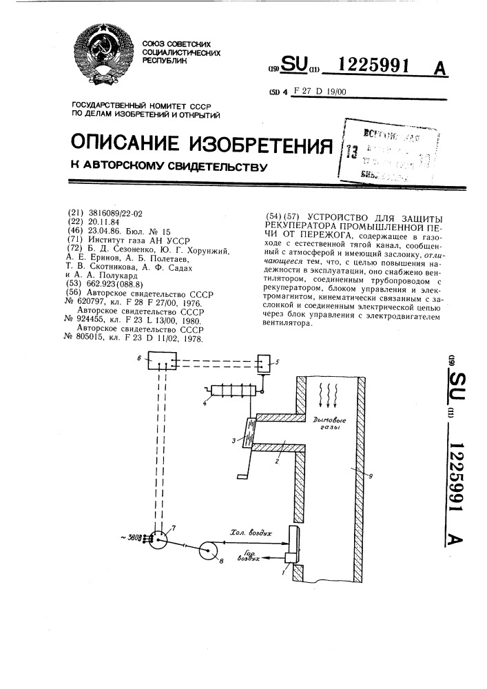 Устройство для защиты рекуператора промышленной печи от пережога (патент 1225991)