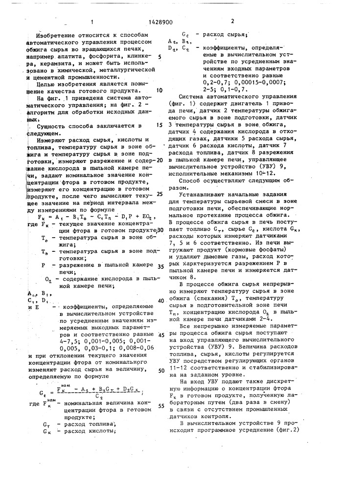 Способ автоматического управления процессом обжига во вращающейся печи (патент 1428900)