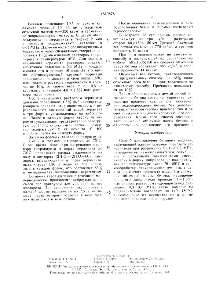 Способ изготовления бетонных изделий (патент 1519878)