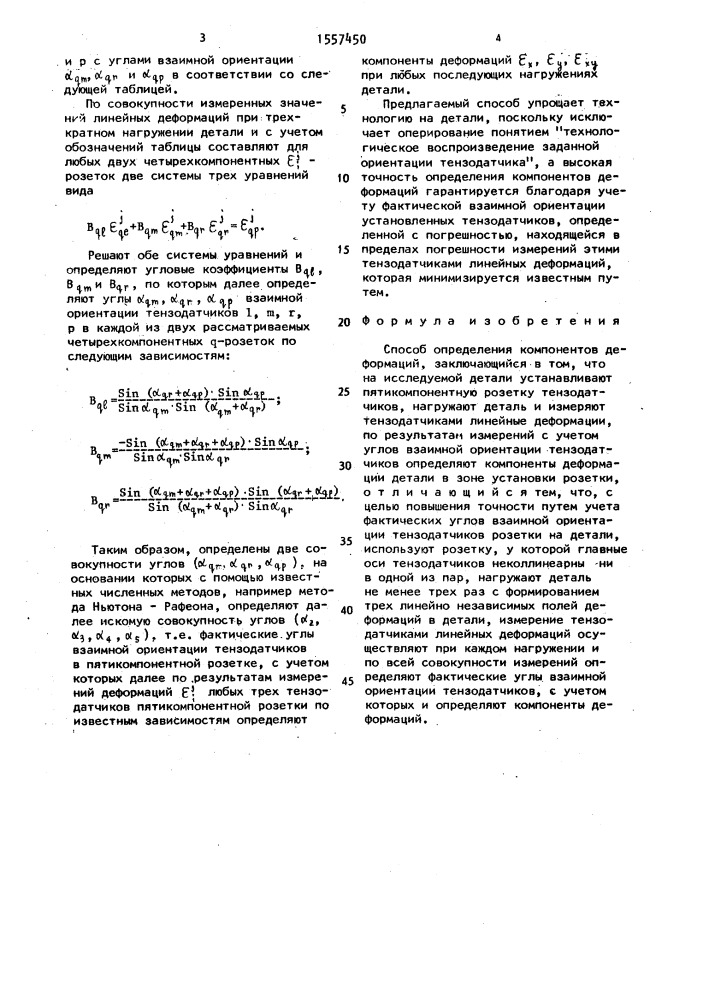 Способ определения компонентов деформаций (патент 1557450)