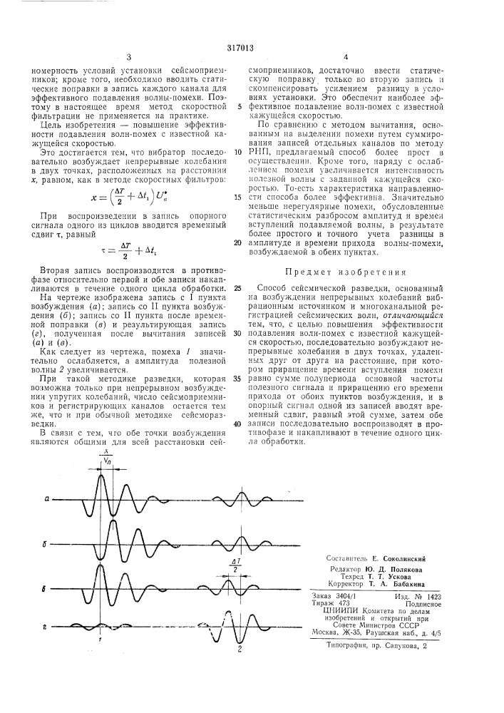 Способ сейсмической разведки (патент 317013)