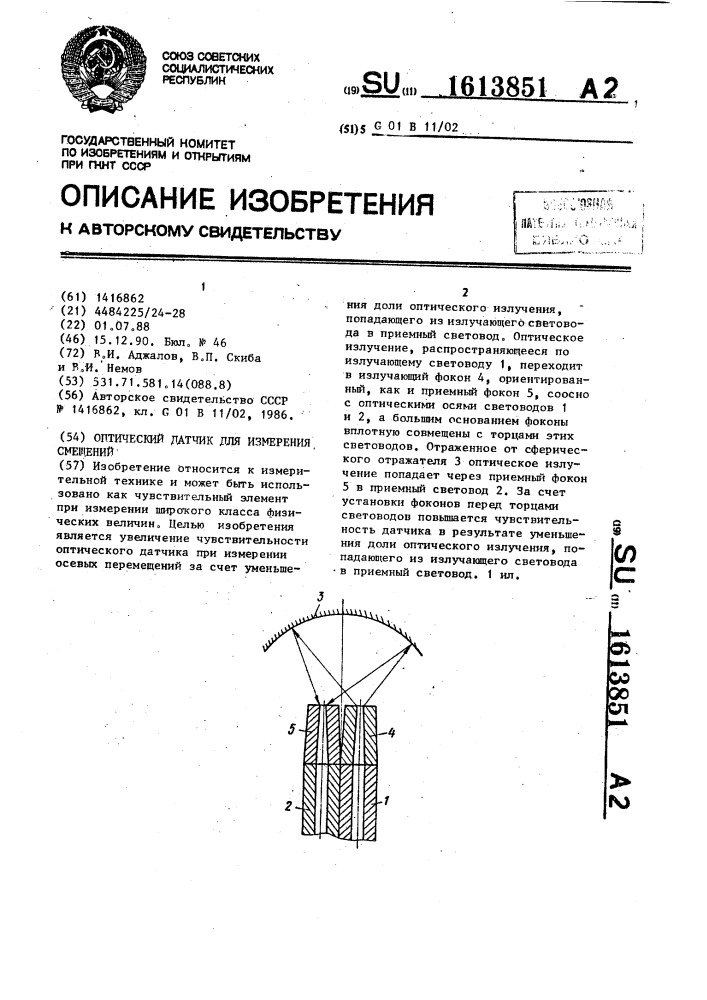 Оптический датчик для измерения смещений (патент 1613851)