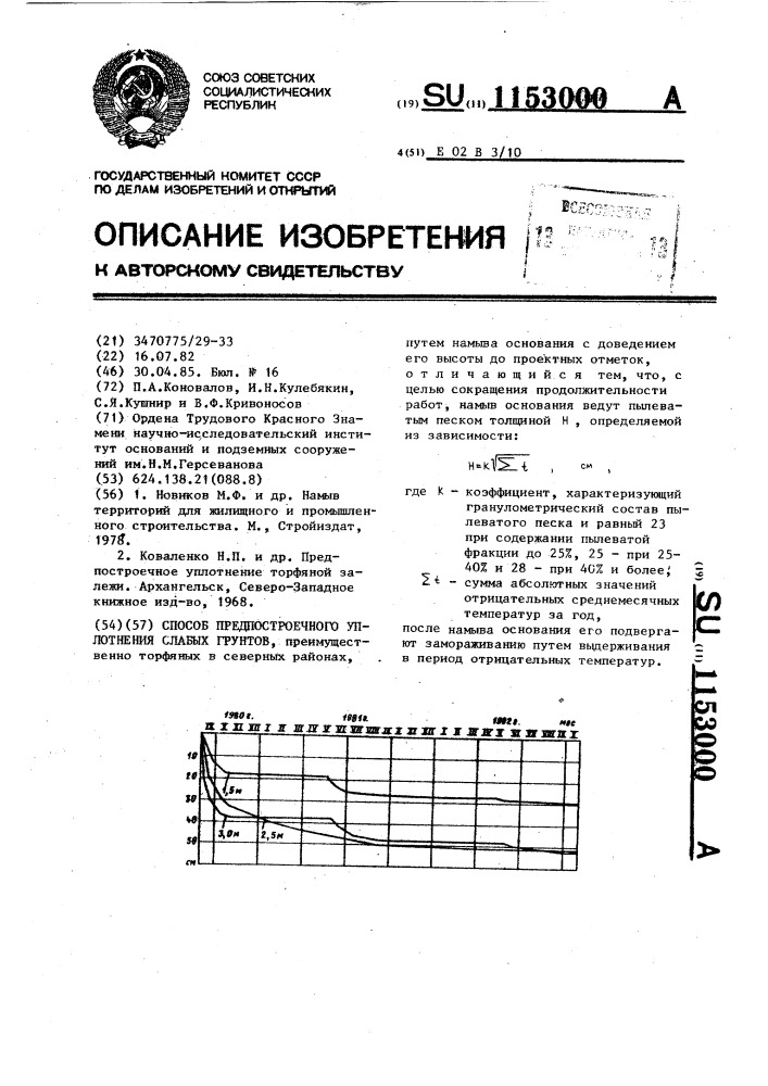 Способ предпостроечного уплотнения слабых грунтов (патент 1153000)