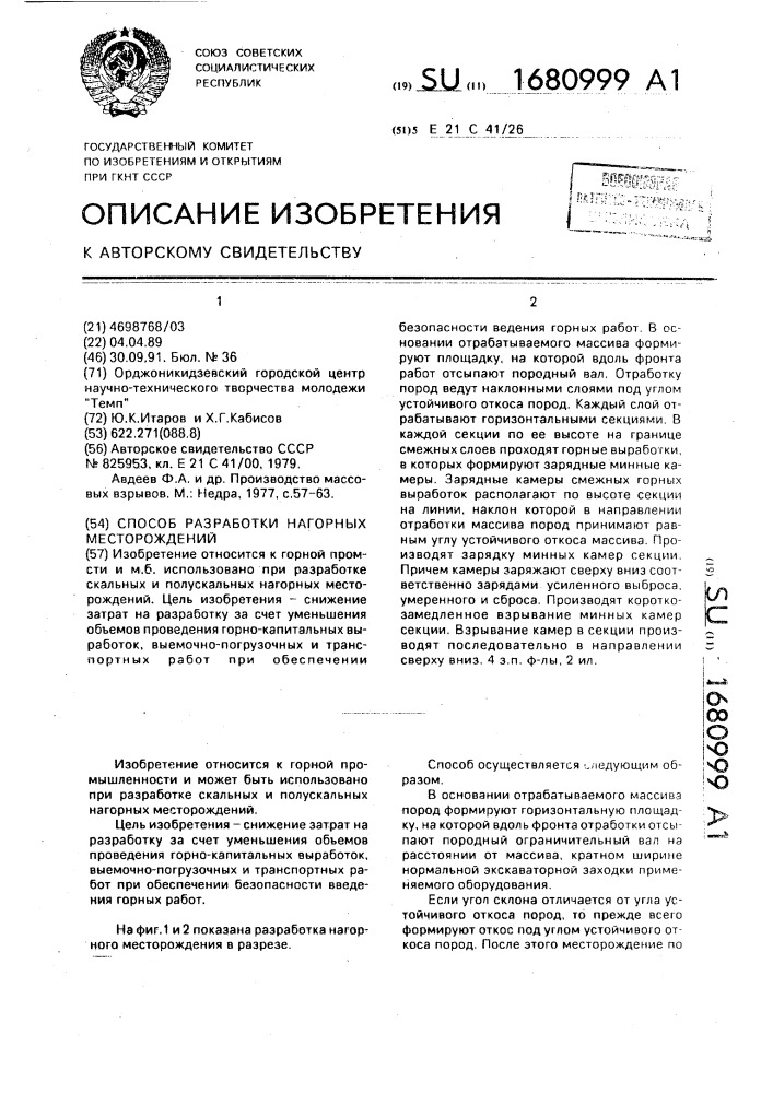 Способ разработки нагорных месторождений (патент 1680999)