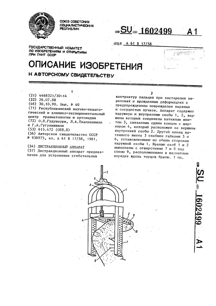 Дистракционный аппарат (патент 1602499)