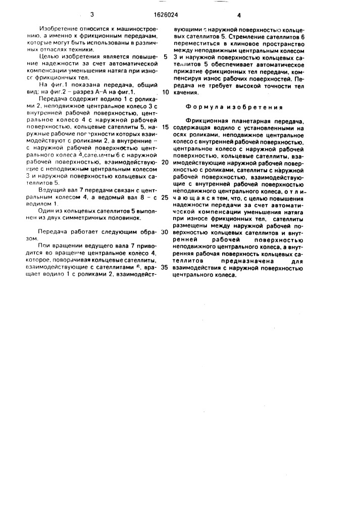 Фрикционная планетарная передача (патент 1626024)