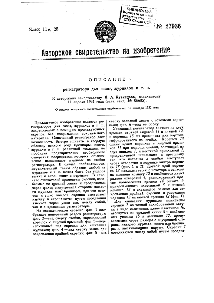 Регистратор для газет, журналов и т.п. (патент 27936)